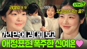 완전 붕방 가나디잖아?🐶🧡 7년 만에 김다미와 재회하고 난리난 신예은 美친 텐션ㅋㅋㅋ｜백번의 추억 | JTBC 251005 방송 외