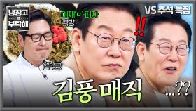 이게 왜 맛있지😲?! 대통령 내외에게도 통한 ⭐김풍 매직⭐ | JTBC 251006 방송