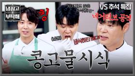 ＂바삭하진 않은..＂ 먼저 끝난 최현석의 시식, 손종원 향한 네거티브 공격🤣 | JTBC 251006 방송