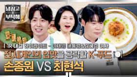 [하이라이트] 귀빈 앞에서도 화려한 포포몬쓰..★ 대통령 내외의 입맛을 사로잡은 손종원 vs 최현석의 K-푸드는?! (1) | JTBC 251006 방송