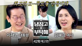냉장고를 부탁해 42회 예고편 - 냉부를 찾아온 역대급 게스트 (with. 이재명 대통령&김혜경 여사) | 10/6 (월) 밤 10시 방송!