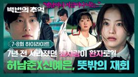 [7-8회 하이라이트] 응급실에 실려온 환자가 7년 전 첫사랑..?! 사라진 줄 알았던 신예은과 운명처럼 다시 마주한 허남준😲 | JTBC 251005 방송