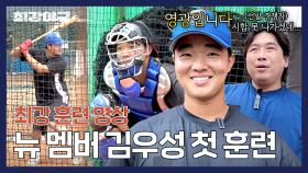 [개인 훈련] ＂좋은 선수가 될 것 같아요＂ 선배들 칭찬 잔뜩 받은 포수 김우성 첫 훈련🌱