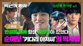 [스페셜] 신경 쓰이는 짝사랑 맛집😢 김다미가 필요한 순간, 항상 든든한 존재가 되어준 