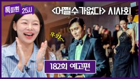 톡파원 25시 182회 예고편 - 