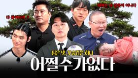 사람은 넷, 트로피는 하나🔫 오직 우승을 위한 필사 생존극! 박항서 X 안정환 X 김남일 X 이동국 ＜어쩔수가없다＞｜뭉쳐야 찬다 4｜JTBC 250928 방송 외