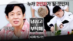 냉장고를 부탁해 43회 예고편 - 