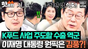 [ENG] ⭐️이재명 대통령 원픽⭐️ K-푸드 산업 역군 되고 어깨 무거워진 김풍의 수출 도전?!｜냉장고를 부탁해｜JTBC 251006 방송