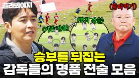 🔥역대급 전략 발휘🔥 승부를 뒤집는 박항서X안정환X김남일X이동국 명품 전술 모음｜뭉쳐야 찬다 4｜JTBC 250928 방송 외