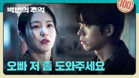 7년 전 도망치던 날.. 우연히 마주친 신예은을 도와줬던 전성우 | JTBC 251005 방송