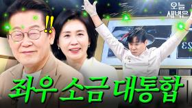 [ENG] 최현석 소금 뿌리기 직관한 이재명 대통령 반응｜냉장고를 부탁해｜JTBC 251006 방송