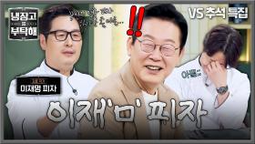 김풍이 김풍했다 ㄷㄷ 냉부 사상 역대급 요리 제목💥 (잘못 말한 거 아님..💦) | JTBC 251006 방송