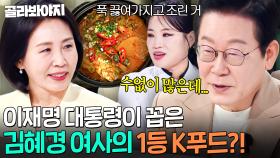 알고 보니 책까지 쓴 힘을 숨긴 요리 고수👀? ⭐이재명 대통력 픽⭐ 김혜경 여사가 직접 해준 음식 1위는?! ｜냉장고를 부탁해｜JTBC 251006 방송