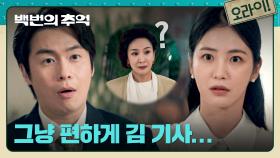 네가 왜 거기서 나와💣 신예은의 담당 기사가 되어 돌아온 이재원💦 | JTBC 251005 방송