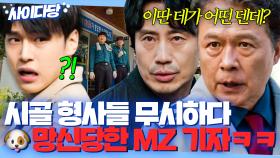＂딸랑 시골 파출소에서 일하는 주제에ㅋ＂ 지방으로 전출된 형사라고 무시한 MZ 기자의 최후ㅋ | 괴물 | JTBC 210402 방송 외