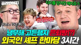 (3시간) 🔥냉장고 세계대전🔥 고든램지(Gordon Ramsay)까지 참여한 💥월클 냉부해💥 외국인 셰프 대결 모음｜냉장고를 부탁해｜JTBC 250511 방송 외