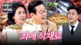 어릴 적 추억이 가득💕 이재명 대통령의 최애 K-식재료 