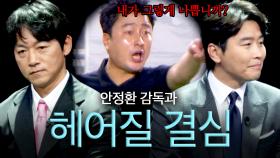 ＂내가 그렇게 나쁩니까?＂ 감독한테 구박받던 코치 시절😱 이동국 X 김남일 ＜안정환과 헤어질 결심＞｜뭉쳐야 찬다 4｜JTBC 250928 방송 외