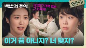 김다미를 모른 척할 수밖에 없었던 신예은😭 다시 예전으로 돌아온 두 사람! | JTBC 251005 방송