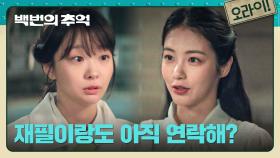 미련일까? 김다미에게 허남준의 안부를 묻는 신예은💬 | JTBC 251005 방송