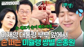 냉부 사상 가장 떨렸던 순간💦 이재명 대통령 부부 앞에서 손 덜덜 떠는 손종원 셰프 ㅋㅋ｜냉장고를 부탁해｜JTBC 251006 방송