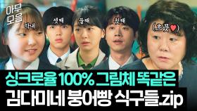 🔥캐스팅 감다살🔥 김다미도 인정한ㅋㅋ 싱크로율 100% 그림체 똑같은 붕어빵 식구들 모음.zip｜백번의 추억 | JTBC 251005 방송 외