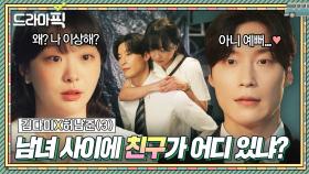 김다미X허남준③ 모두가 연애 지분 사놓은 7년째 위장 친구 사이...💗｜백번의 추억 | JTBC 251005 방송 외