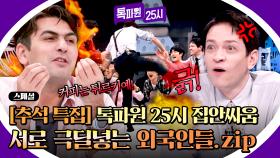 [스페셜] 이분들 싸움에 진심인데요... 