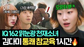 ⚠돌+I 건들면 안되는 이유⚠ IQ 162 천재소녀 김다미가 개념 없는 빌런들 참교육하는 법 1시간🔥｜백번의 추억 | JTBC 251005 방송 외