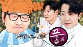 미슐랭 쌍별 왕자 손종원과 미꾸라지 풍여주의 예측불허 🔥냉장고 로맨스🔥 ＜풍＞ 통합본｜냉장고를 부탁해｜JTBC 250907 방송 외