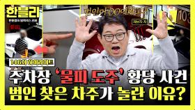 [하이라이트] (황당) 주차장에서 벌어진 💥물피 도주💥 사건, 추적 4일 만에 찾은 범인의 정체는?! | JTBC 251008 방송