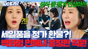 🔥극대노🔥 세일 때 사놓고 정상가 환불?! 기적의 계산법으로 진상 짓하는 백화점 진상 퇴치💥｜서른, 아홉｜JTBC 220331 방송 외