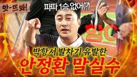앗! 💥아이쿠 헷갈렸네^^💥 박항서 앞에서 대놓고 말실수한 안정환 최후ㅋㅋㅋ｜뭉쳐야 찬다 4｜JTBC 250928 방송