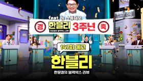 한블리 (한문철의 블랙박스 리뷰) 147회 예고편 - (경) 한블리 3주년 (축) | 10/22(수) 저녁 8시 50분 방송!