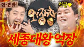 앗! 🔥위대한 한글🔥 세종대왕님이 보시면 억장 와장창💥 무너지는(?) 정호영X침착맨 훈민정음 요리✏｜냉장고를 부탁해｜JTBC 190325 방송