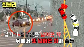 갑자기 중앙선을 넘어온 차(!) 