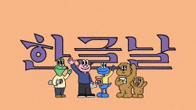 JTBC와 함께 하는 한글날, 읽고 쓰고 마음을 전하다 | 기념일 캠페인