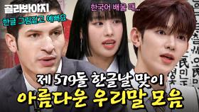 (120분) 🌺제 579돌 한글날🌺 전세계가 주목하는 우리말 모음｜JTBC 231021 방송 외