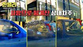 안전벨트의 중요성🙏 갑작스러운 충돌에 사방으로 튕겨진 상대 차주 | JTBC 251008 방송