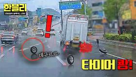 ((황당)) 도로 위를 굴러다니는 이것?! 탑차에서 탈출한 타이어💨 | JTBC 251008 방송