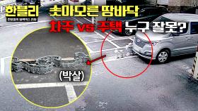 솟아오른 배수구 철망🚗 차량 파손에도 차주 탓하는 관리실, 과실은?⚖️ | JTBC 251008 방송