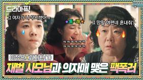 이정은X김지현① 화나면 욕 대신 해달라고 쫓아오는 사모님💦｜백번의 추억 | JTBC 251005 방송 외