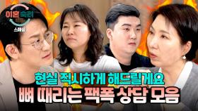 [스페셜] 막말과 고집에는 팩폭으로 응수한다💣 