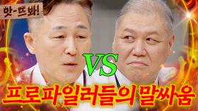 앗! ＂싸가지(?)가 없어＂ 대한민국 대표 프로파일러 🔥권일용 VS 표창원🔥의 유치한 말싸움ㄷㄷ｜아는 형님｜JTBC 230826 방송