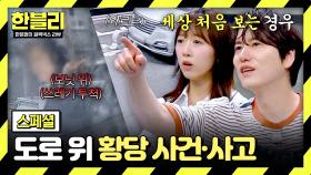 [스페셜] (황당) 운전하다 보면 