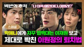 [스페셜] ＂이쪽 애인이다, 어쩔래＂ 자꾸 박예니 찾아와 찝쩍대는 X-남친 