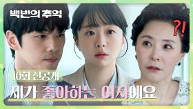 [10회 선공개] 마주친 엄마에게, 김다미에 대한 마음을 고백하는 김정현🙊 | 〈백번의 추억〉 10/12(일) 밤 10시 30분 방송