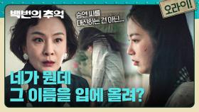 딸의 빈자리를 채우기 위한 과한 집착💥 신예은에게 상처를 준 서재희 | JTBC 251011 방송