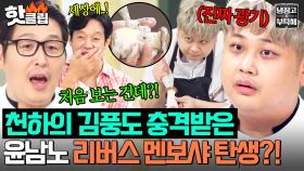 ＂처음 보는 건데?＂ 버섯 X 새우로 만들어낸 윤남노 회심의 도전 요리✨리버스 멘보샤 탄생✨｜냉장고를 부탁해｜JTBC 251012 방송