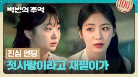 [진심 엔딩] 7년 만에 솔직해진 김다미X신예은.. 허남준을 두고 시작된 삼각관계 | JTBC 251011 방송